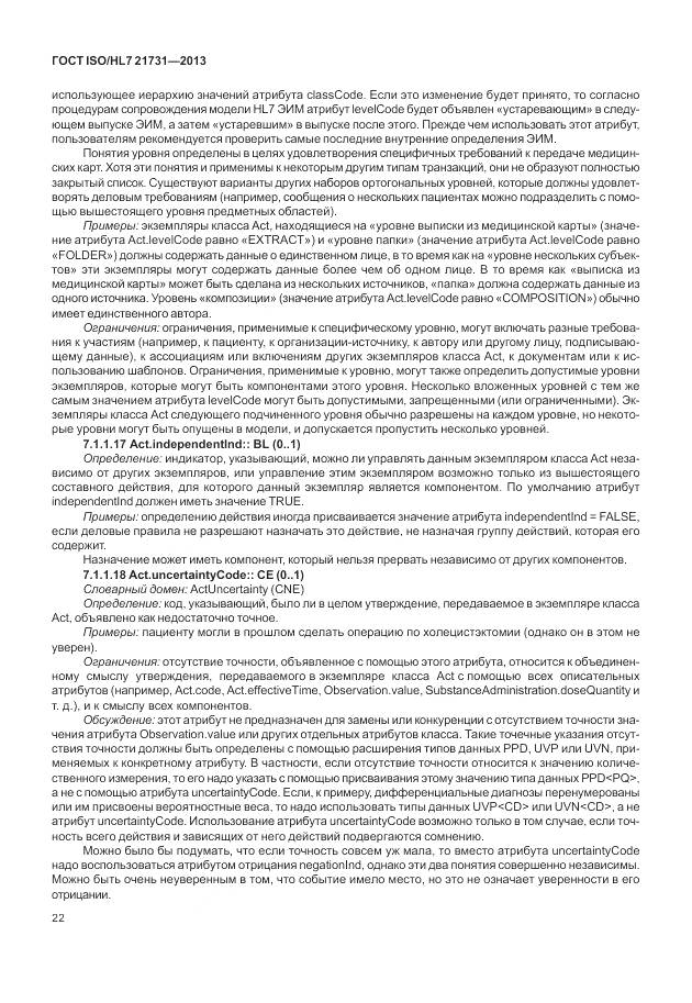 ГОСТ ISO/HL 7 21731-2013, страница 28